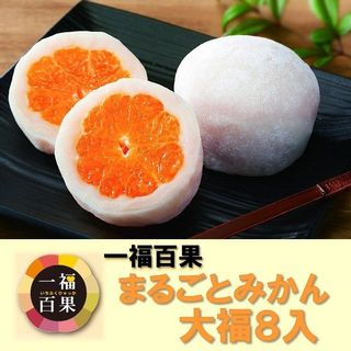 まるごとみかん大福 一福百果・清光堂のサムネイル画像 1枚目