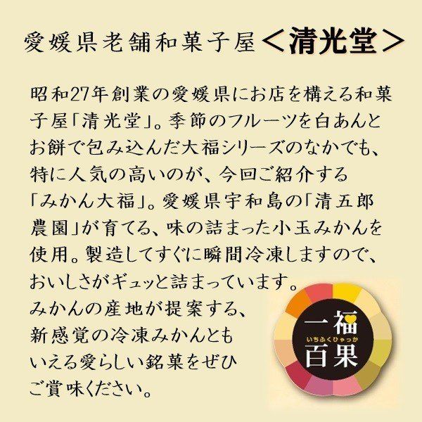 まるごとみかん大福 一福百果・清光堂のサムネイル画像 3枚目