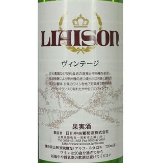 リエゾン ヴィンテージ 日川中央葡萄酒株式会社のサムネイル画像 3枚目