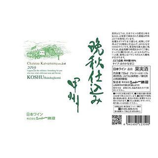 晩秋仕込み甲州  株式会社シャトー勝沼のサムネイル画像 2枚目