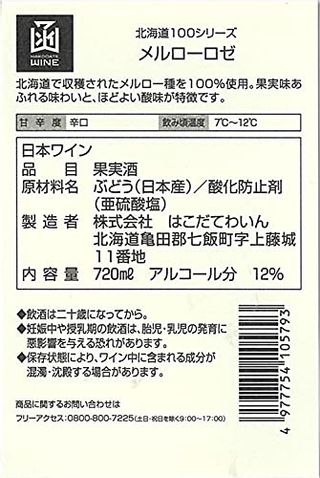 北海道100 メルローロゼの画像 3枚目