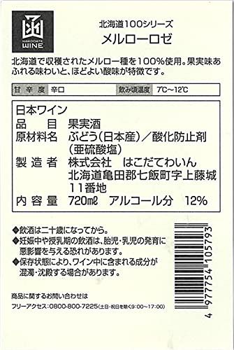 北海道100 メルローロゼ 株式会社はこだてわいんのサムネイル画像 3枚目