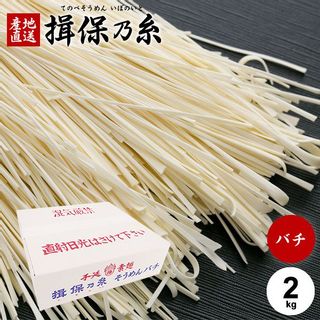 揖保の糸 そうめんバチ2kg 株式会社イシザワのサムネイル画像 1枚目