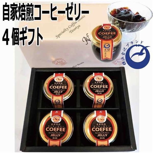 自家焙煎コーヒーゼリー 4個セットの画像