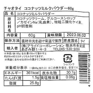 ココナッツミルクパウダー チャオタイのサムネイル画像 2枚目