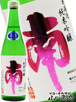 南 (みなみ )純米吟醸 出羽燦々 無濾過生酒の画像 2枚目