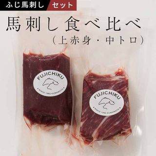 馬刺しの食べ比べ（上赤身・中トロ）計200g フジチクのサムネイル画像