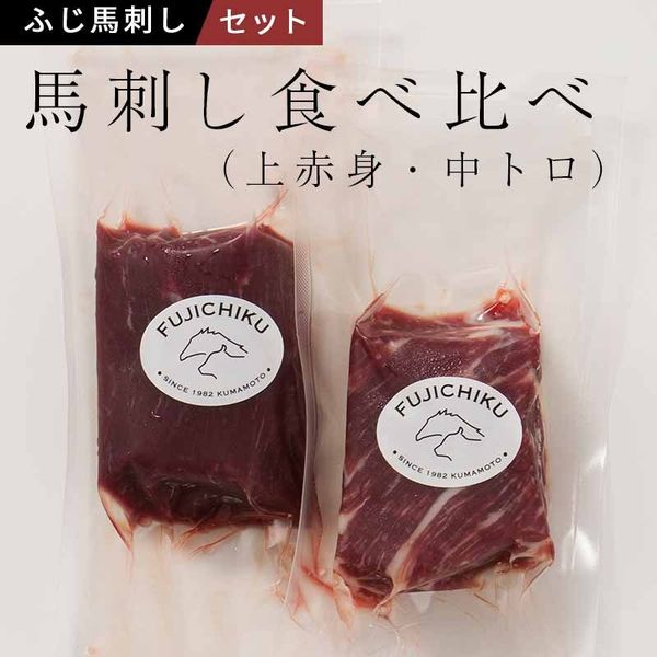 馬刺しの食べ比べ（上赤身・中トロ）計200g フジチクのサムネイル画像 1枚目