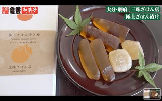 極上ざぼん漬け3種（箱入り） 三味ざぼん店のサムネイル画像 1枚目