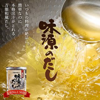 味源のだし 50包の画像 2枚目