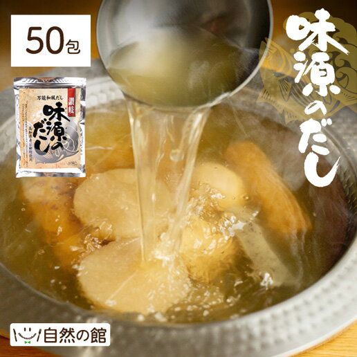 味源のだし　50包の画像