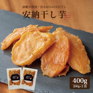 種子島安納干し芋 400g(200ｇ×2袋)の画像 1枚目