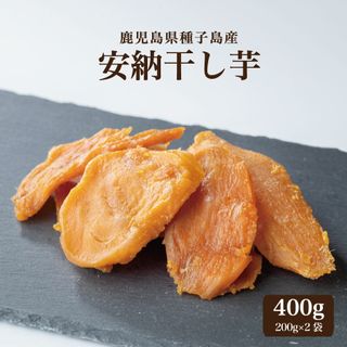 種子島安納干し芋 400g(200ｇ×2袋)の画像 2枚目