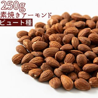 ローストアーモンド　ビュート　素焼きアーモンド 250g Nuts&Beans(ナッツアンドビーンズ)のサムネイル画像 1枚目