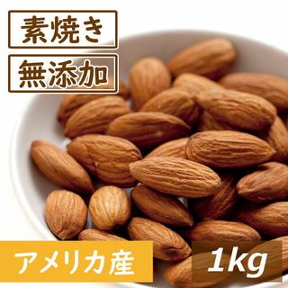 素焼き アーモンド 無塩 1kg の画像 1枚目