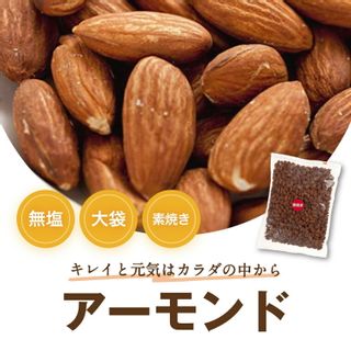 素焼き アーモンド 無塩 1kg  みのやのサムネイル画像 2枚目