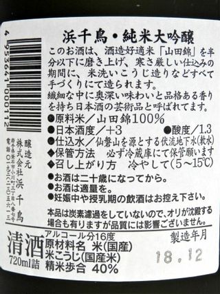 浜千鳥　純米大吟醸 山田錦40％ 浜千鳥のサムネイル画像 3枚目