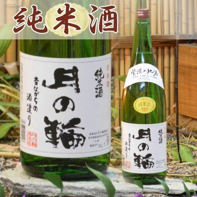 月の輪　純米酒の画像