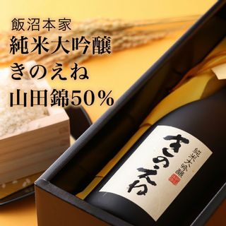 純米大吟醸 きのえね 山田錦50％ 720ml/1800ml 飯沼本家のサムネイル画像 4枚目