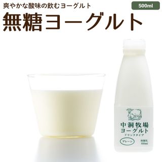 中洞牧場ドリンクヨーグルトプレーン　500ml 中洞牧場のサムネイル画像 1枚目