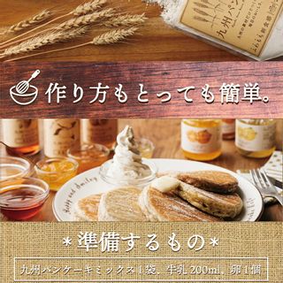 九州パンケーキミックス プレーン 株式会社　九州テーブルのサムネイル画像 4枚目