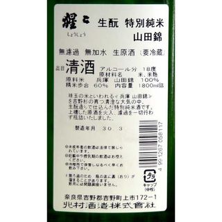 猩々 生もと 特別純米酒 山田錦 ‎北村酒造のサムネイル画像 3枚目