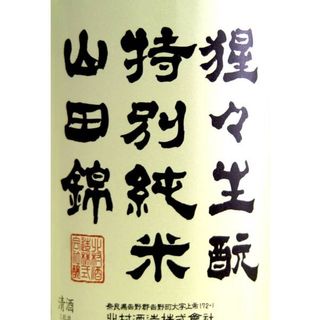 猩々 生もと 特別純米酒 山田錦の画像 2枚目