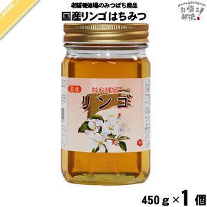 国産リンゴはちみつ　450g 藤井養蜂場のサムネイル画像