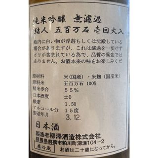 結人　純米吟醸 Fire 柳澤酒造のサムネイル画像 3枚目