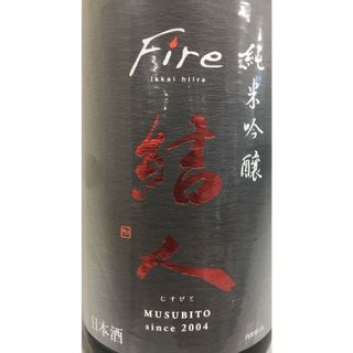 結人　純米吟醸 Fire 柳澤酒造のサムネイル画像 2枚目