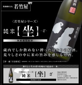 純米 坐 無濾過生原酒 720ml 若竹屋酒造場のサムネイル画像 2枚目