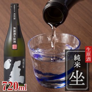 純米 坐 無濾過生原酒 720ml 若竹屋酒造場のサムネイル画像 1枚目