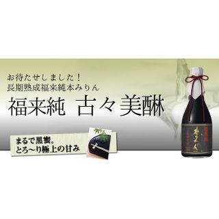 福来純　古々味醂　500ml の画像 2枚目