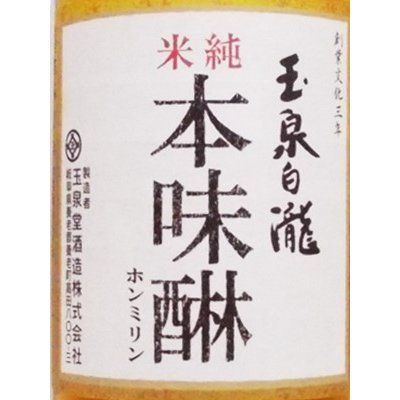 玉泉白瀧 三年熟成 純米本味醂 　500ml 玉泉堂酒造株式会社のサムネイル画像 2枚目