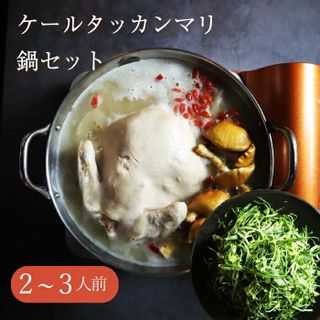 【食べるコラーゲン】ケールタッカンマリ鍋セット 2~3人前の画像 1枚目