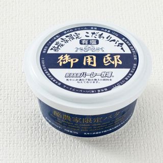 御用邸 有塩バター 酪農家限定 こだわりバター 120g 那須高原ハーレー牧場のサムネイル画像