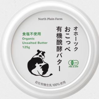 【有機JAS認証】オホーツクおこっぺ有機醗酵バター 食塩不使用 ノースプレインファームのサムネイル画像 1枚目