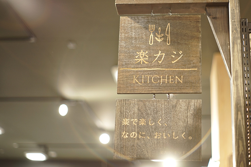 Style Factory　暮らしのヒント　楽カジKITCHEN