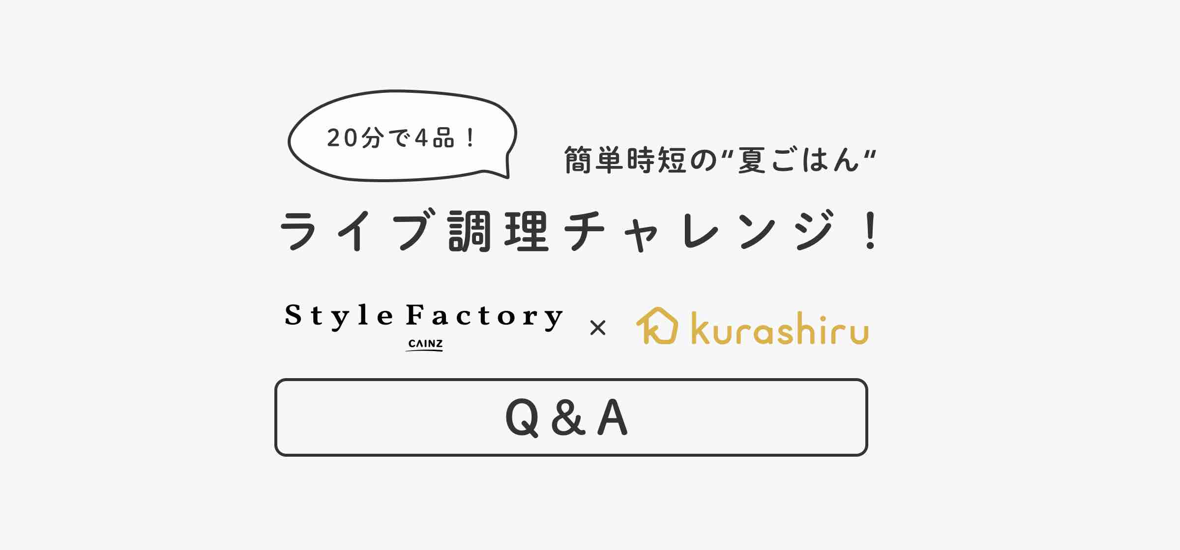 【Q&A】Style Factory×kurashiru　20分で4品！簡単時短の“夏ごはん”ライブ調理チャレンジ店舗内風景