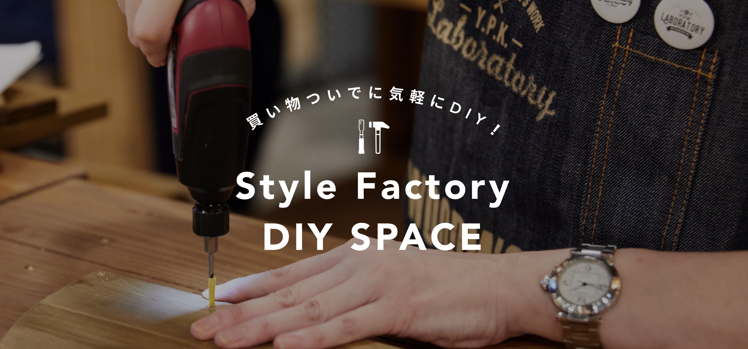 Style Factory DIY SPACE店舗内風景