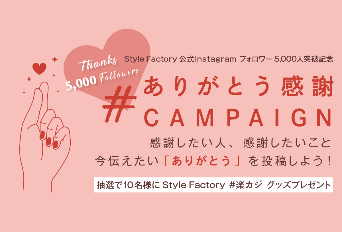 Instagram フォロワー5 000人突破記念 ありがとう感謝キャンペーン開催 Style Factory スタイルファクトリー 公式サイト