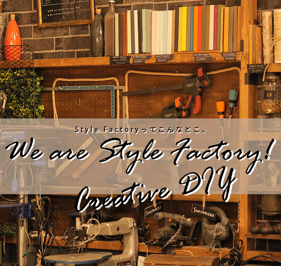 We are Style Factory！ Vol.10　“クリエイティブDIY”ってなんだと思いますか？イメージ画像