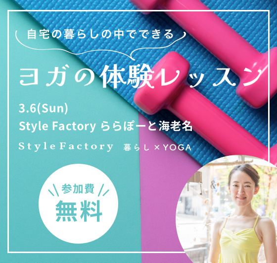 【Style Factory】 暮らし×YOGA