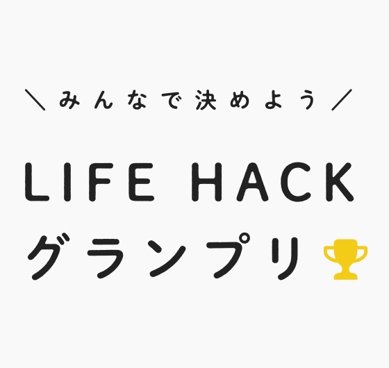 Style Factory LIFE HACKグランプリイメージ画像