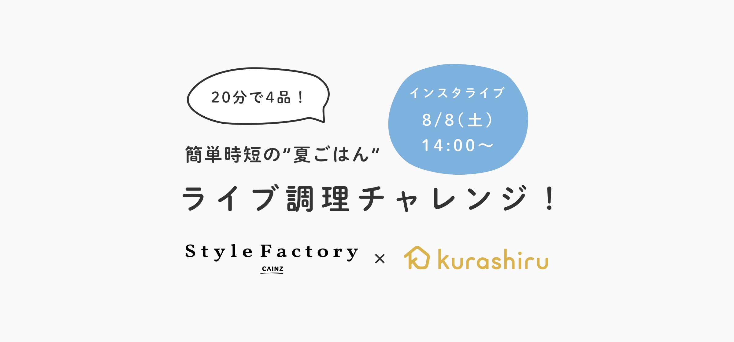 Style Factory×kurashiru　20分で4品！簡単時短の“夏ごはん“ライブ調理チャレンジ店舗内風景