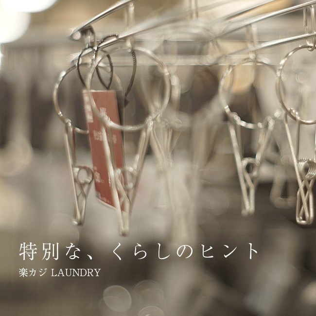 『楽カジLAUNDRY』で、洗濯はストレスフリーに。イメージ画像