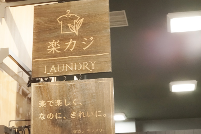 Style Factory 楽カジ LAUNDRY