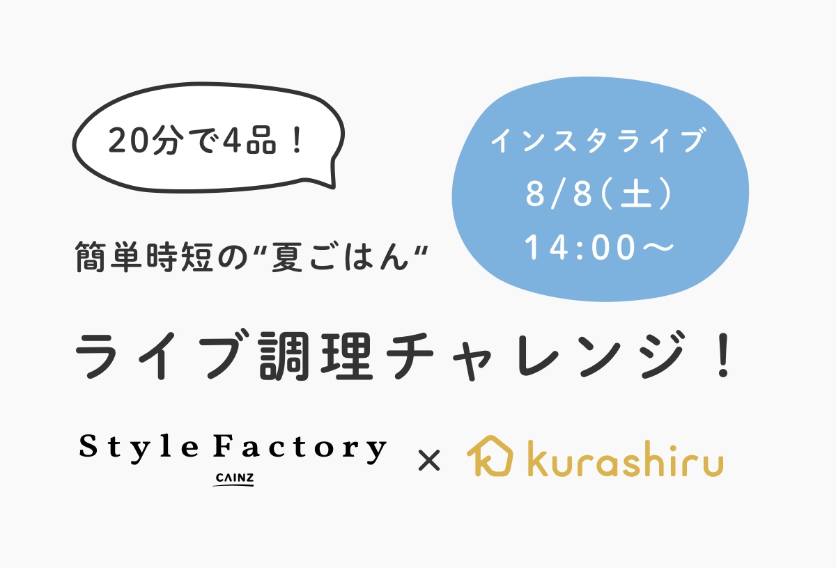 Style Factory×kurashiru　20分で4品！簡単時短の“夏ごはん“ライブ調理チャレンジ店舗内風景