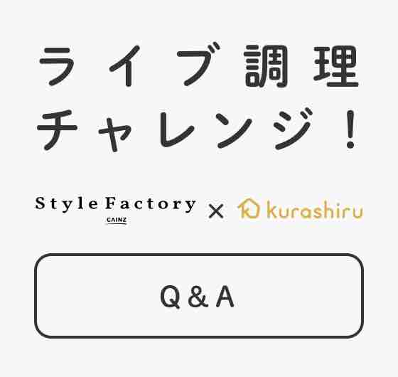 【Q&A】Style Factory×kurashiru　20分で4品！簡単時短の“夏ごはん”ライブ調理チャレンジイメージ画像