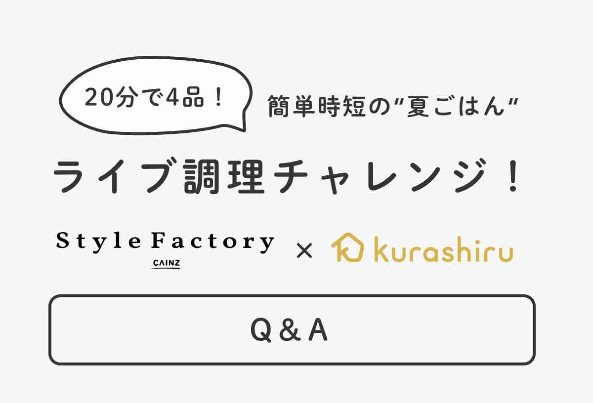 【Q&A】Style Factory×kurashiru　20分で4品！簡単時短の“夏ごはん”ライブ調理チャレンジ店舗内風景